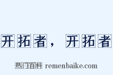 开拓者，开拓者是什么意思的图片